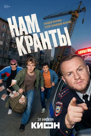 Нам кранты 2026 смотреть онлайн бесплатно
